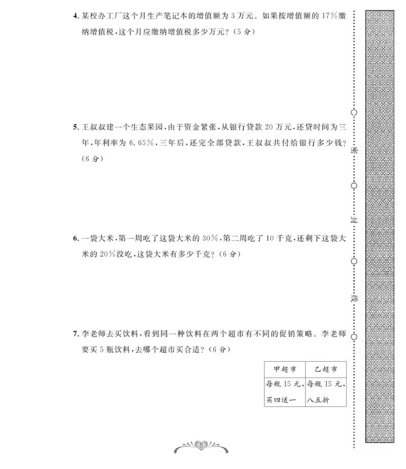 《《必考100分卷》人教版数学6年级下册必考100分卷_小学1-6年级全科全套_1-6年级全科下册_六年级_数学_数学六下人教版》第8页预览