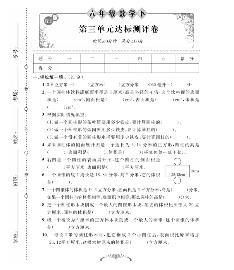 《《必考100分卷》人教版数学6年级下册必考100分卷_小学1-6年级全科全套_1-6年级全科下册_六年级_数学_数学六下人教版》第9页预览