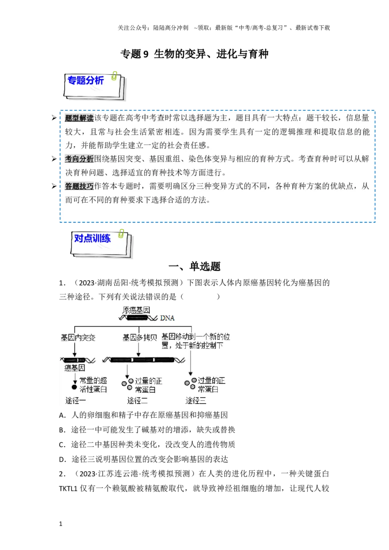 《专题09生物的变异、进化与育种（原卷版）_06-生物-高考总复习_一轮复习_2024年_2024年高考生物一轮复习重难点突破讲解与训练专题_资料》第1页预览