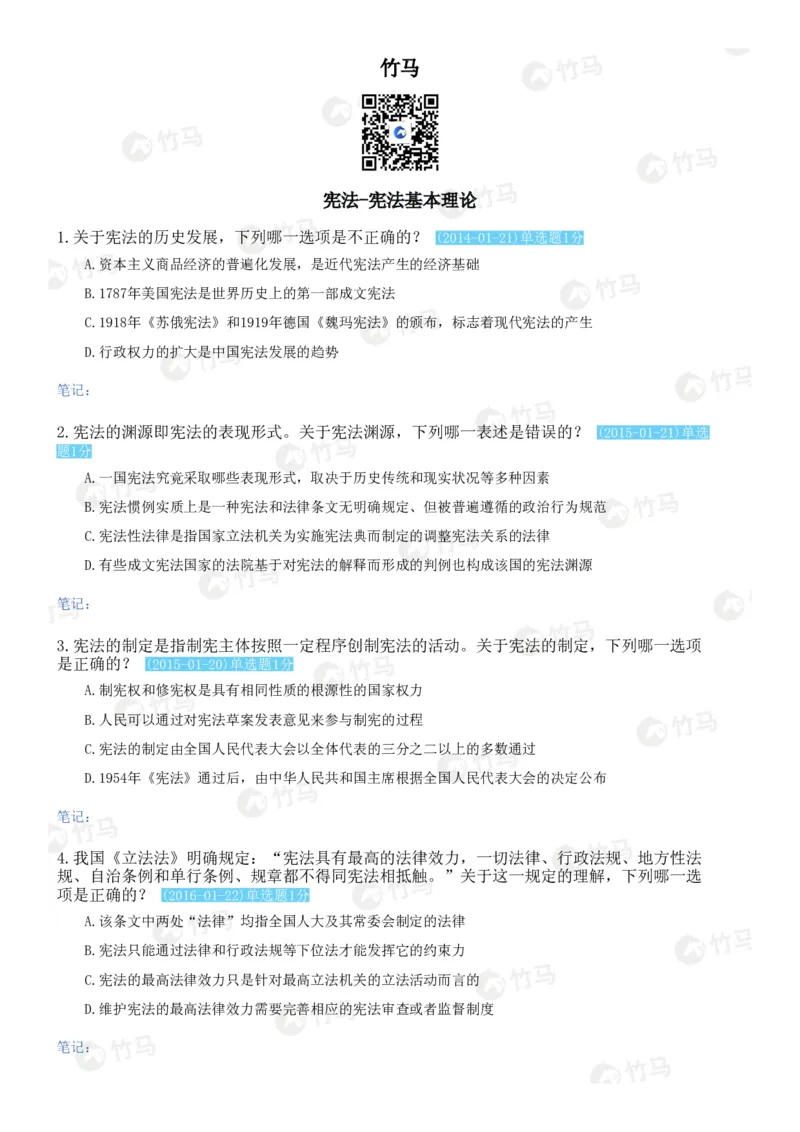 《16宪法_2026法考客观_2026法考客观_25年法考刷题竹马app题库》第1页预览