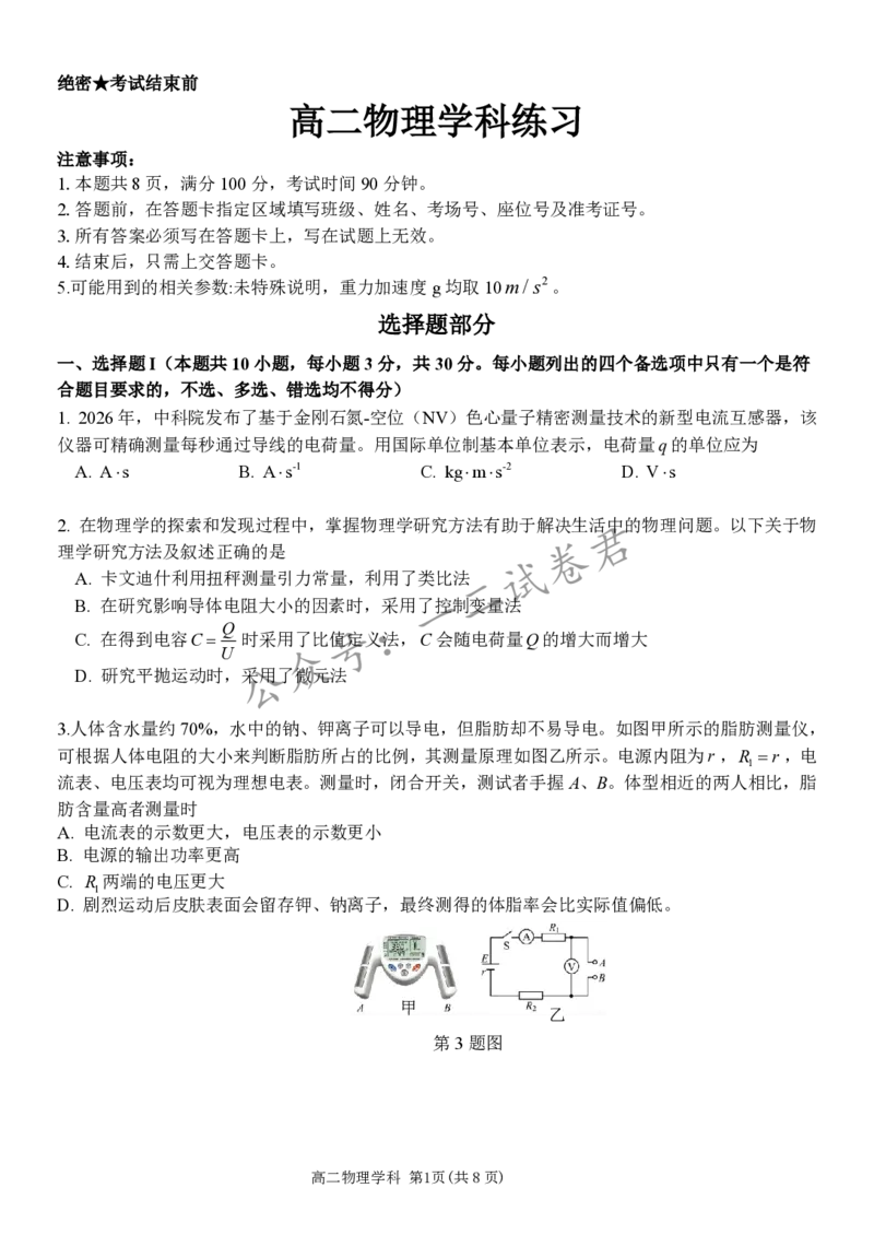 《高二物理试题_小初高学习资料合集（每天更新）_浙江省温州市十校联盟2025-2026学年高二下学期6月期末（全）_浙江省温州市十校联盟2025-2026学年高二下学期6月期末物理试题含答案》第1页预览