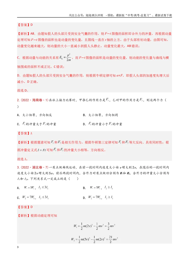 《专题10动量定理（全国通用）（解析版）_04-物理-高考总复习_专项复习_2024年_2024年高考物理真题分类汇编（全国通用）》第3页预览