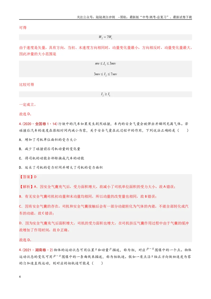 《专题10动量定理（全国通用）（解析版）_04-物理-高考总复习_专项复习_2024年_2024年高考物理真题分类汇编（全国通用）》第4页预览