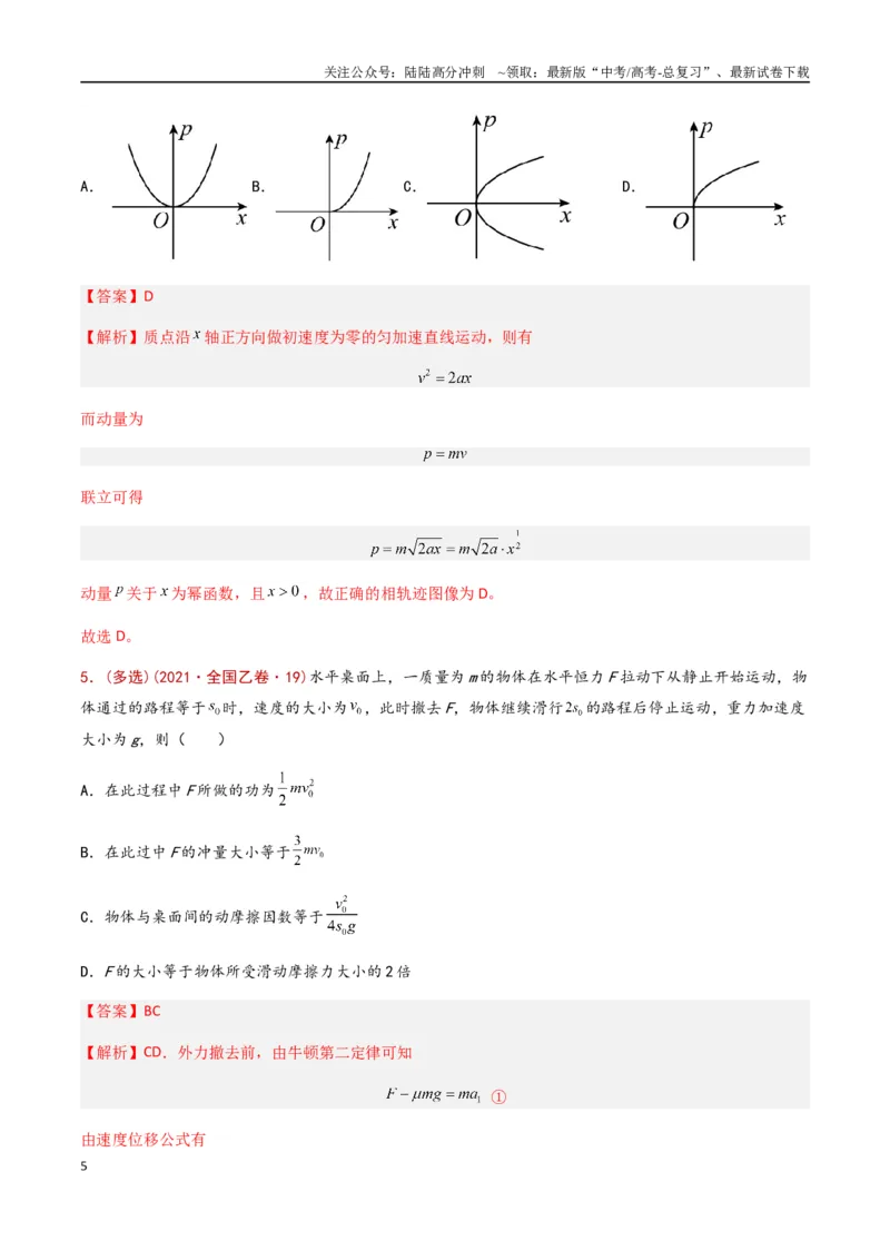 《专题10动量定理（全国通用）（解析版）_04-物理-高考总复习_专项复习_2024年_2024年高考物理真题分类汇编（全国通用）》第5页预览