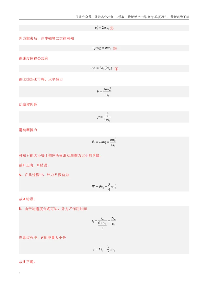 《专题10动量定理（全国通用）（解析版）_04-物理-高考总复习_专项复习_2024年_2024年高考物理真题分类汇编（全国通用）》第6页预览
