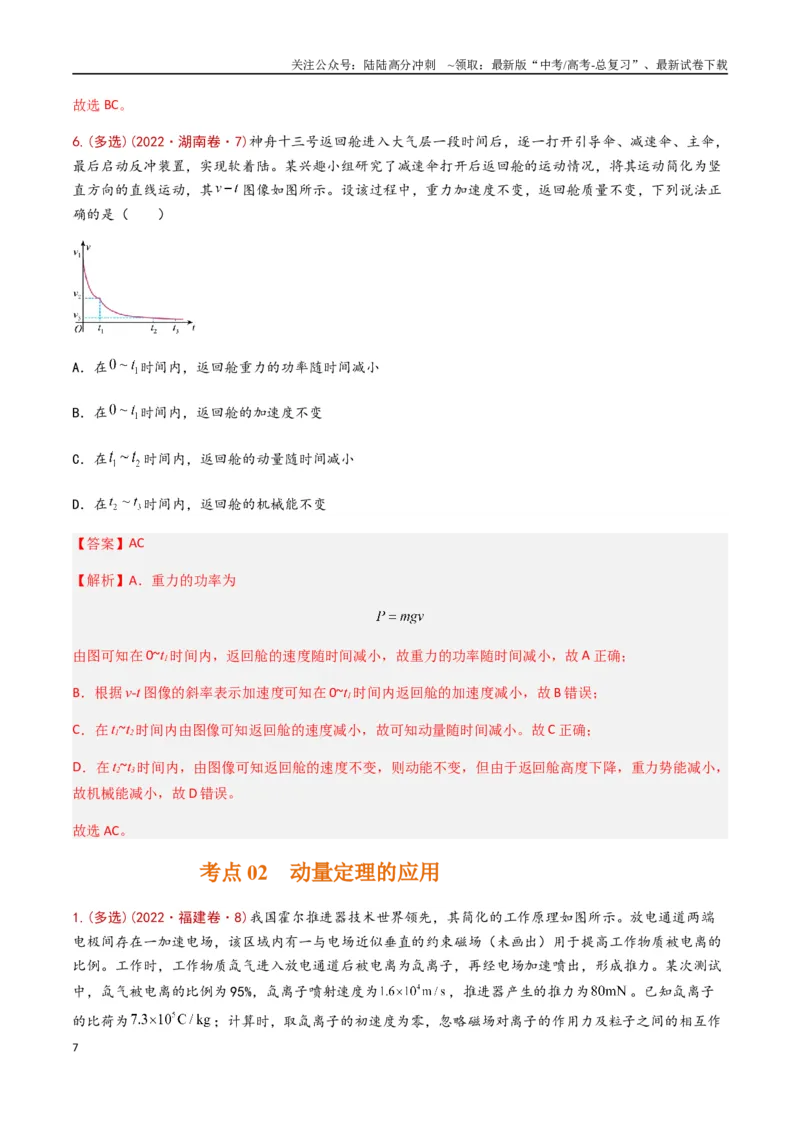 《专题10动量定理（全国通用）（解析版）_04-物理-高考总复习_专项复习_2024年_2024年高考物理真题分类汇编（全国通用）》第7页预览