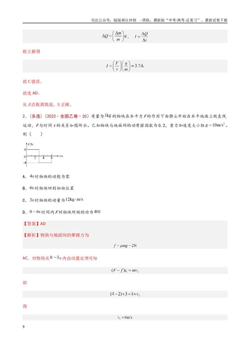 《专题10动量定理（全国通用）（解析版）_04-物理-高考总复习_专项复习_2024年_2024年高考物理真题分类汇编（全国通用）》第9页预览