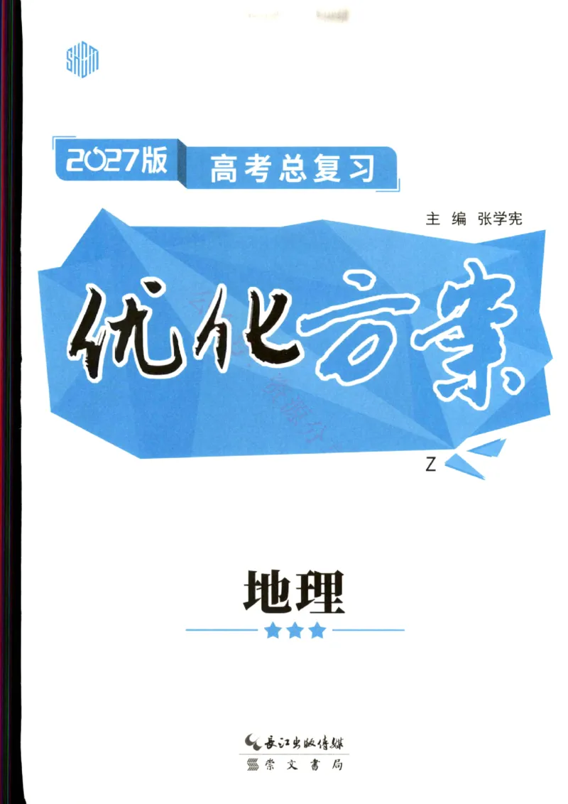 《优化方案-高考总复习-地理(中图版)_小初高学习资料合集（每天更新）_2027版《优化方案》高考总复习》第1页预览