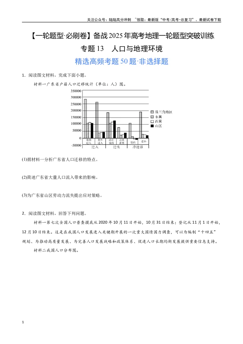 《专题13人口与地理环境（高频非选择题50题）-（新高考通用）（学生版）_07-地理-高考总复习_一轮复习_2025年_2025年高考地理一轮题型必刷题（新高考通用）》第1页预览