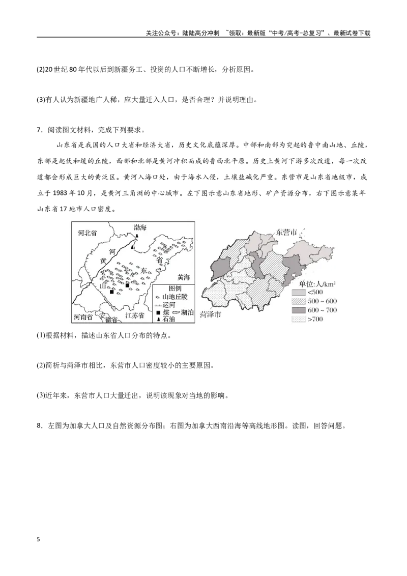 《专题13人口与地理环境（高频非选择题50题）-（新高考通用）（学生版）_07-地理-高考总复习_一轮复习_2025年_2025年高考地理一轮题型必刷题（新高考通用）》第5页预览