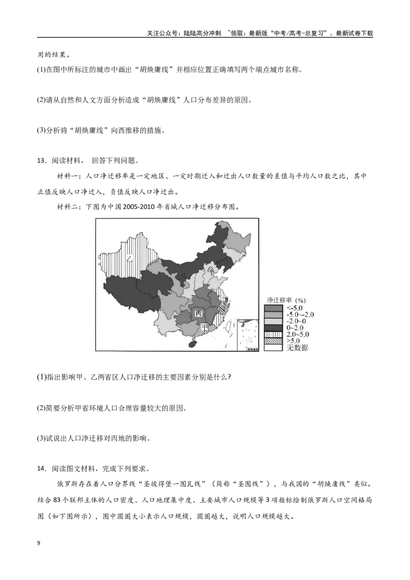 《专题13人口与地理环境（高频非选择题50题）-（新高考通用）（学生版）_07-地理-高考总复习_一轮复习_2025年_2025年高考地理一轮题型必刷题（新高考通用）》第9页预览
