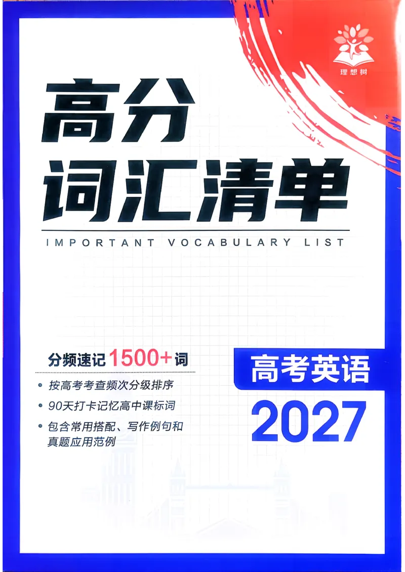 《高分词汇清单_小初高学习资料合集（每天更新）_2027版《600分考点700分考法》_2027版高考《理想树•600分考点700分考法》（英语）》第1页预览