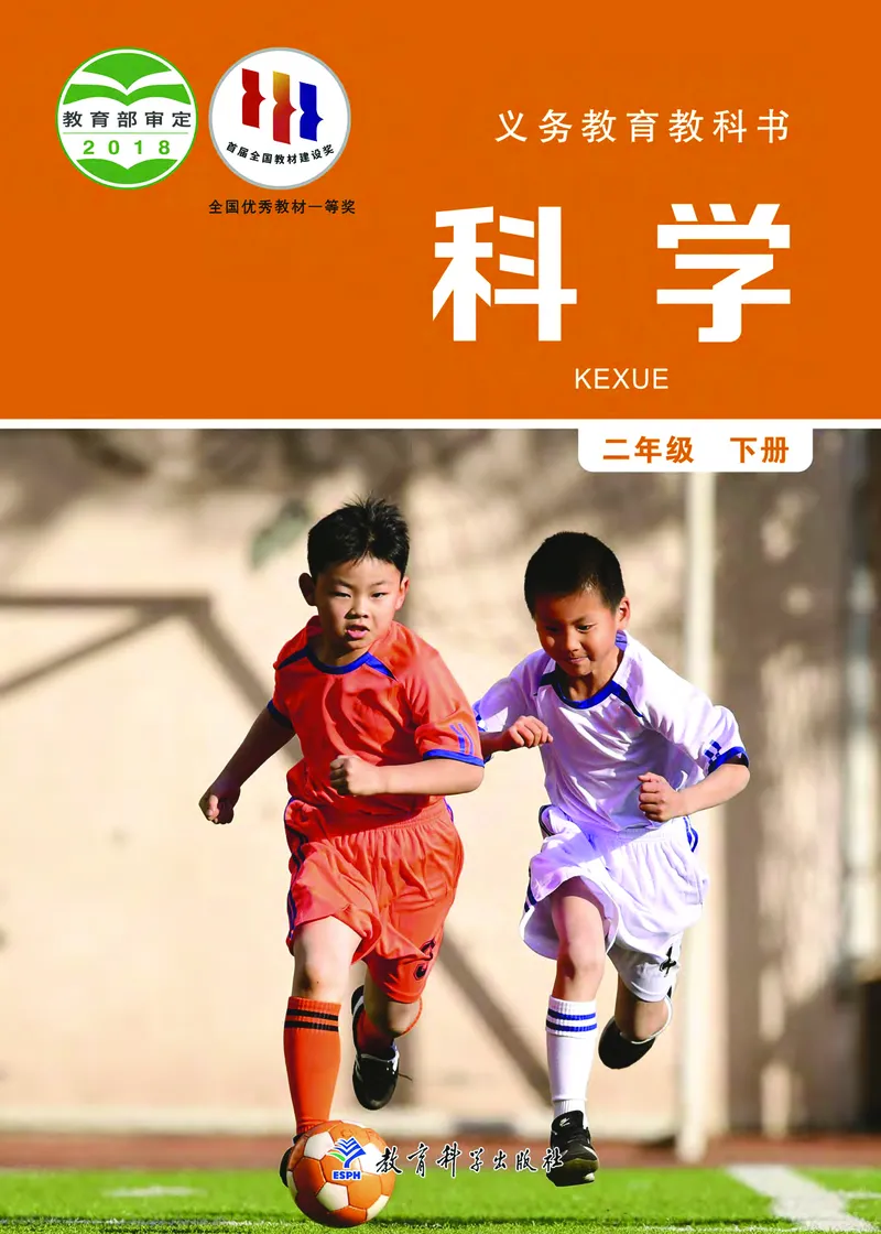 《义务教育教科书-科学-二年级下册_小学1-6年级全科全套_2025更新专题（含教材）_寒假预复习必备资料2024新版小学教材电子版_小学科学_教科版（无水印）》第1页预览