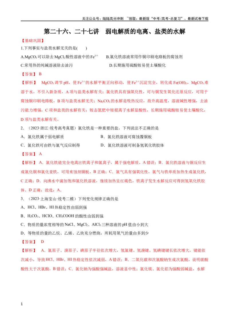 《第26、27讲弱电解质的电离、盐类的水解及溶液中粒子浓度关系分析（教师版）_05-化学-高考总复习_一轮复习_2024年_2024高考化学大一轮复习课件PPT习题专练教师学生_习题》第1页预览