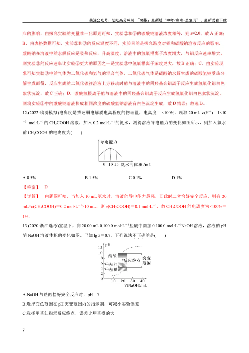 《第26、27讲弱电解质的电离、盐类的水解及溶液中粒子浓度关系分析（教师版）_05-化学-高考总复习_一轮复习_2024年_2024高考化学大一轮复习课件PPT习题专练教师学生_习题》第7页预览