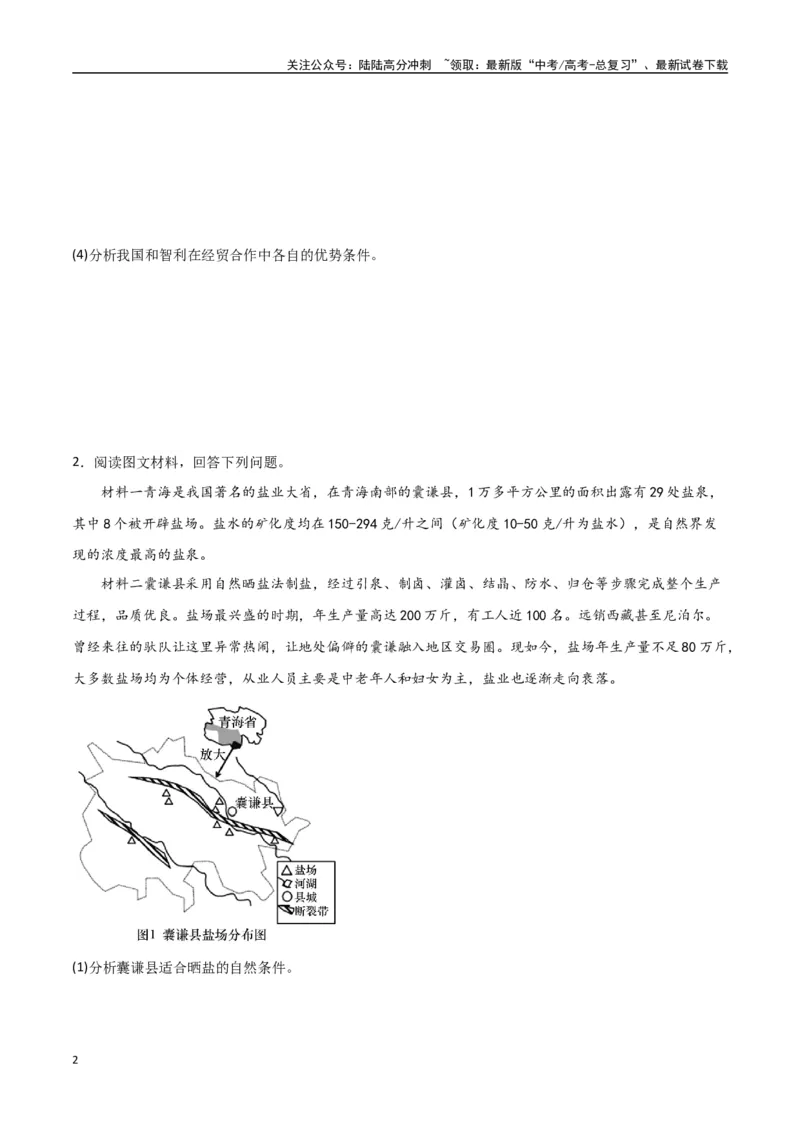 《专题20资源环境与区域发展（高频非选择题50题）-（全国通用）（原卷版）_07-地理-高考总复习_一轮复习_2024年_2024年高考地理一轮题型突破训练（全国通用）_资料_1-资料》第2页预览