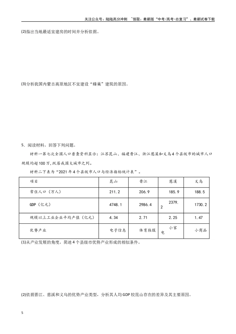 《专题20资源环境与区域发展（高频非选择题50题）-（全国通用）（原卷版）_07-地理-高考总复习_一轮复习_2024年_2024年高考地理一轮题型突破训练（全国通用）_资料_1-资料》第5页预览