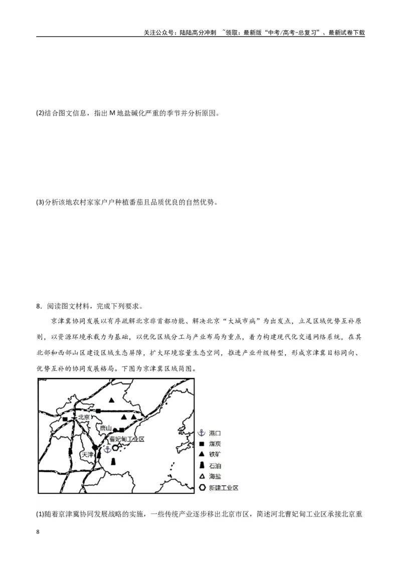 《专题20资源环境与区域发展（高频非选择题50题）-（全国通用）（原卷版）_07-地理-高考总复习_一轮复习_2024年_2024年高考地理一轮题型突破训练（全国通用）_资料_1-资料》第8页预览