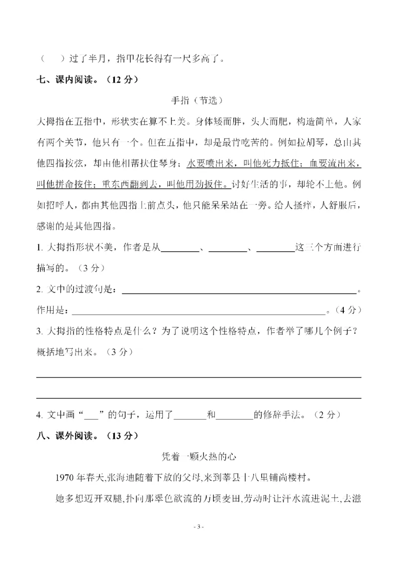 《五（下）语文第八单元检测试卷（三）_小学1-6年级全科全套_1-6年级全科下册_五年级_五年级下语文_语文单元+期中+期末试卷》第3页预览