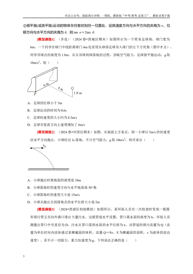 《专题06抛体运动（原卷版）_04-物理-高考总复习_专项复习_2025年_2025新版高考物理复习知识点梳理加题型归纳原卷加解析_资料》第3页预览