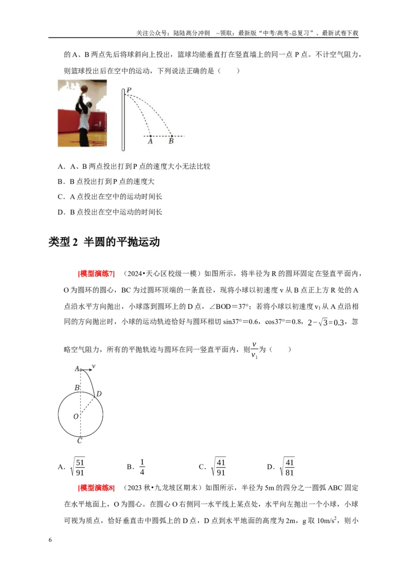 《专题06抛体运动（原卷版）_04-物理-高考总复习_专项复习_2025年_2025新版高考物理复习知识点梳理加题型归纳原卷加解析_资料》第6页预览