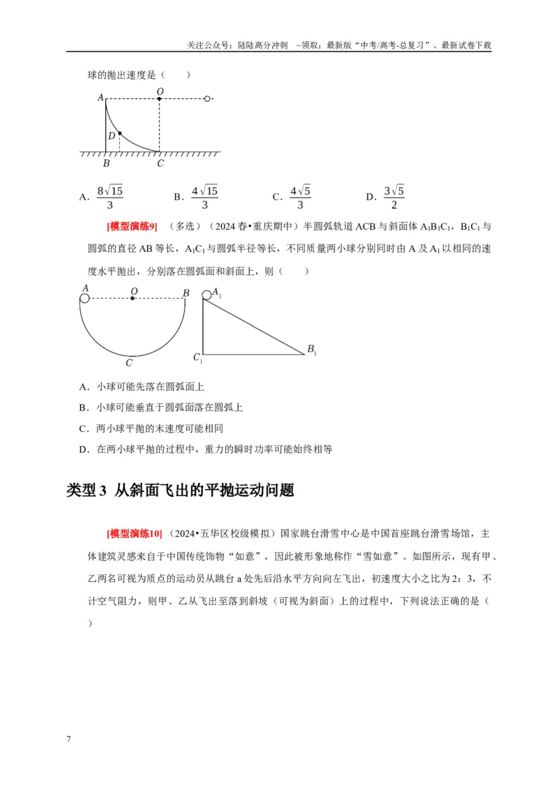 《专题06抛体运动（原卷版）_04-物理-高考总复习_专项复习_2025年_2025新版高考物理复习知识点梳理加题型归纳原卷加解析_资料》第7页预览