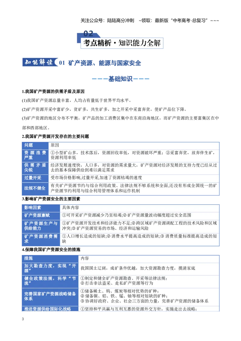 《专题15资源安全与国家安全（知识清单）（全国通用）（教师版）_07-地理-高考总复习_一轮复习_2026年-地理高考一轮复习_2026年高考地理一轮复习讲义+练习+课件（新教材新高考）-G55_2026版》第3页预览