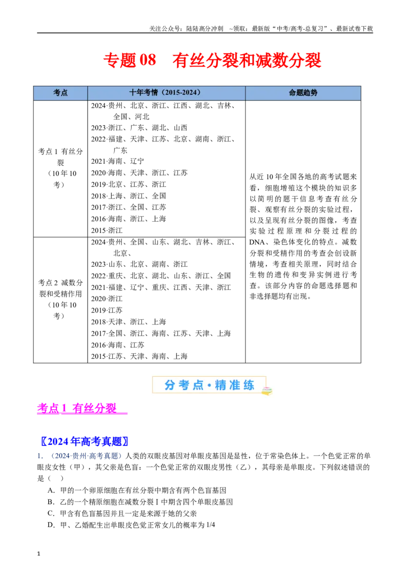 《专题08有丝分裂和减数分裂-（全国通用）（解析版）_06-生物-高考总复习_专项复习_2025年_十年（2015-2024）高考生物真题分类汇编（全国通用）》第1页预览