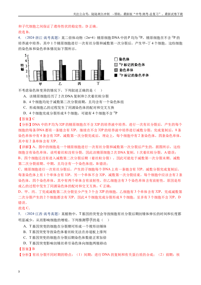 《专题08有丝分裂和减数分裂-（全国通用）（解析版）_06-生物-高考总复习_专项复习_2025年_十年（2015-2024）高考生物真题分类汇编（全国通用）》第3页预览