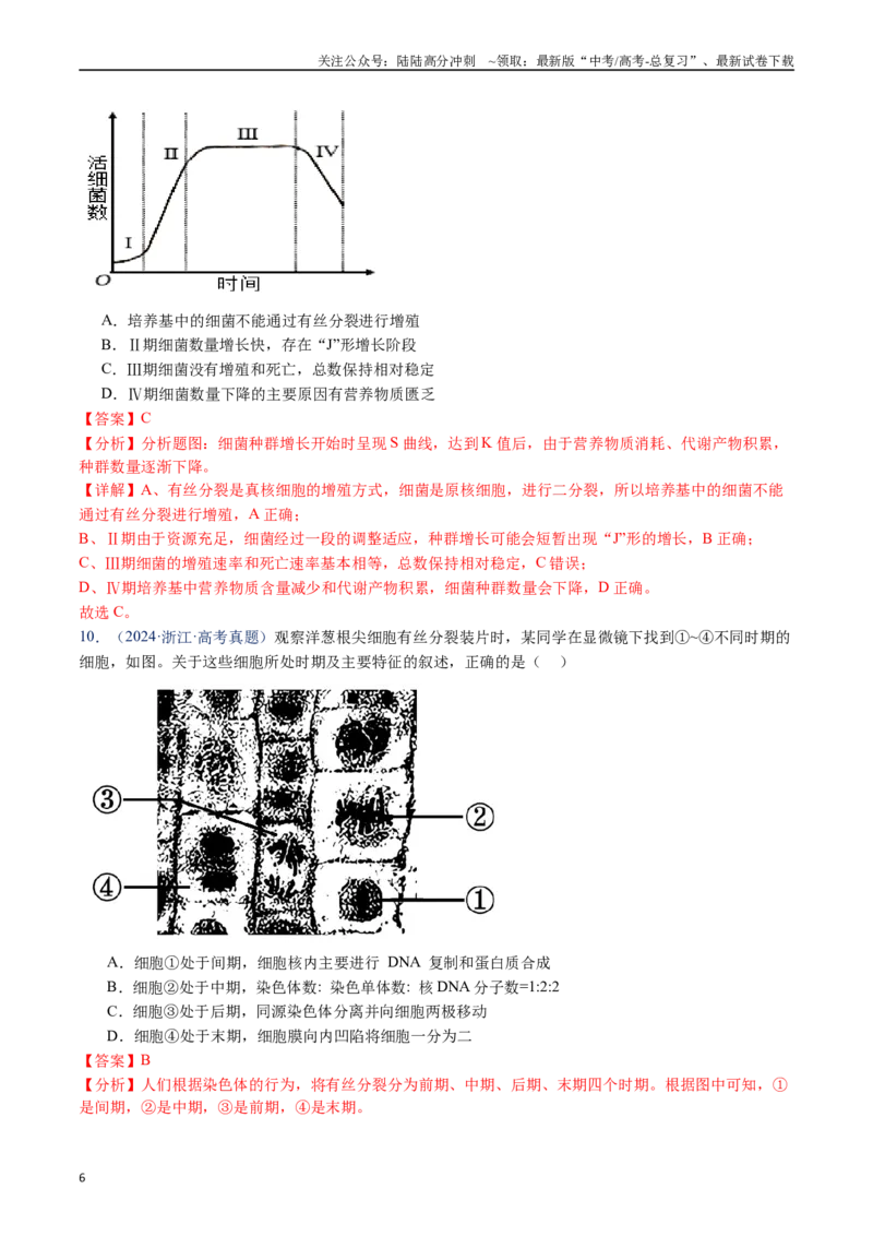 《专题08有丝分裂和减数分裂-（全国通用）（解析版）_06-生物-高考总复习_专项复习_2025年_十年（2015-2024）高考生物真题分类汇编（全国通用）》第6页预览