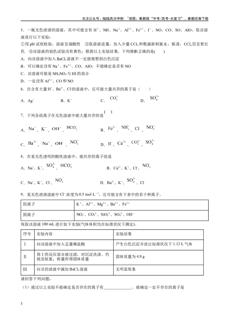《第3讲离子反应的应用（分层练习）-（原卷版）_05-化学-高考总复习_一轮复习_2024年_2024年高考化学一轮复习讲义+分层练习_资料》第2页预览