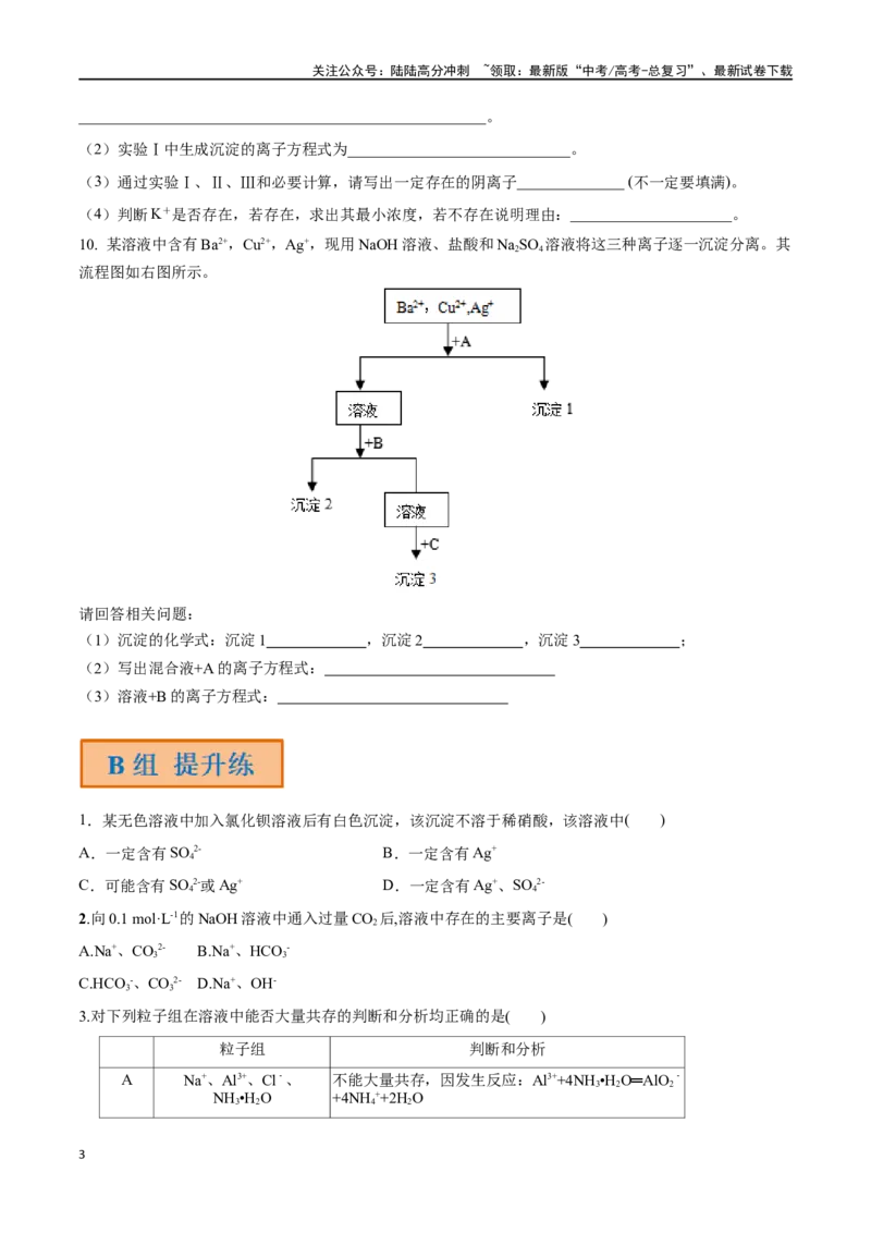 《第3讲离子反应的应用（分层练习）-（原卷版）_05-化学-高考总复习_一轮复习_2024年_2024年高考化学一轮复习讲义+分层练习_资料》第3页预览
