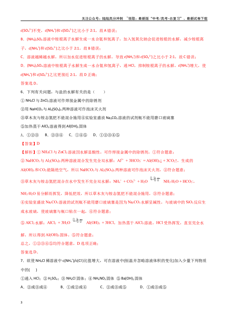 《第35讲盐类的水解（分层练习）-（解析版）_05-化学-高考总复习_一轮复习_2024年_2024年高考化学一轮复习讲义+分层练习_资料》第3页预览