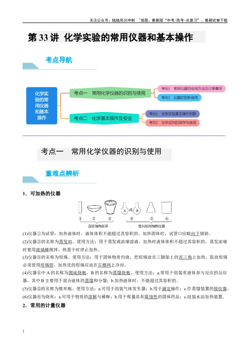 《第33讲化学实验的常用仪器和基本操作（讲义）-（原卷版）_05-化学-高考总复习_一轮复习_2024年_2024年高考化学大一轮复习卓越讲义_资料》第1页预览