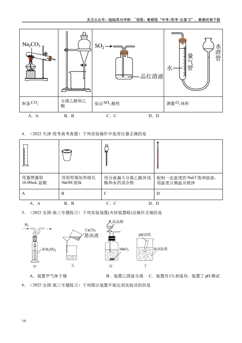 《第33讲化学实验的常用仪器和基本操作（讲义）-（原卷版）_05-化学-高考总复习_一轮复习_2024年_2024年高考化学大一轮复习卓越讲义_资料》第10页预览