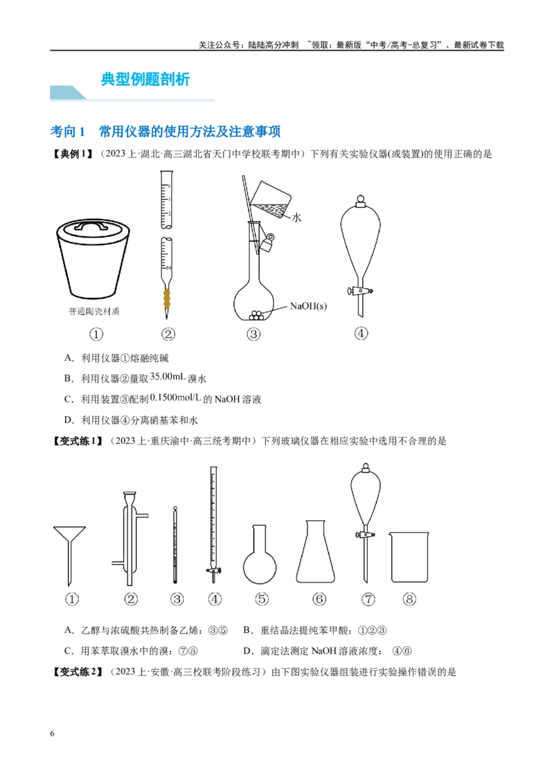 《第33讲化学实验的常用仪器和基本操作（讲义）-（原卷版）_05-化学-高考总复习_一轮复习_2024年_2024年高考化学大一轮复习卓越讲义_资料》第6页预览