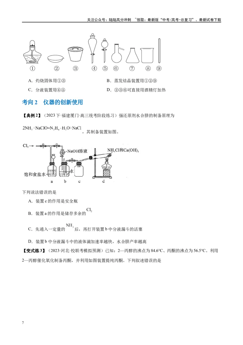 《第33讲化学实验的常用仪器和基本操作（讲义）-（原卷版）_05-化学-高考总复习_一轮复习_2024年_2024年高考化学大一轮复习卓越讲义_资料》第7页预览