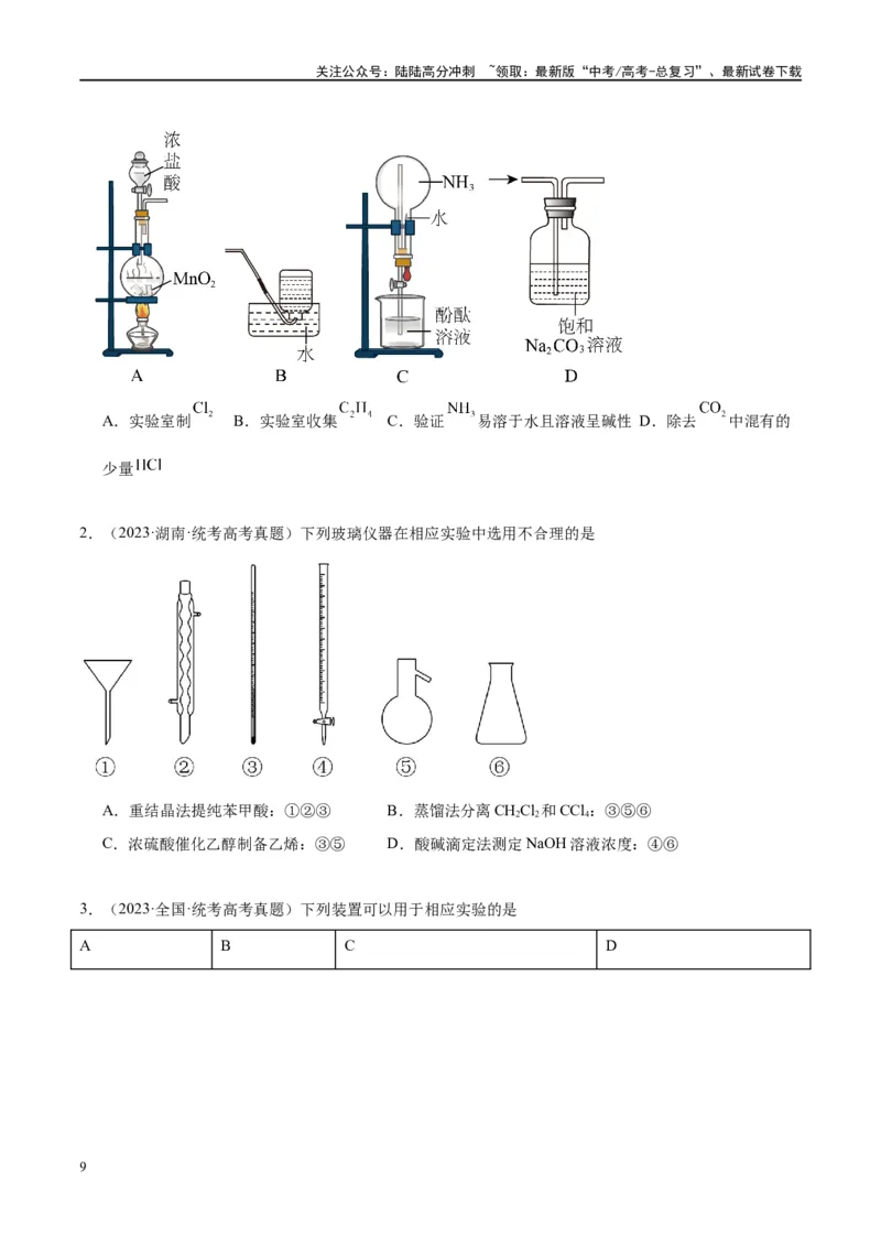 《第33讲化学实验的常用仪器和基本操作（讲义）-（原卷版）_05-化学-高考总复习_一轮复习_2024年_2024年高考化学大一轮复习卓越讲义_资料》第9页预览