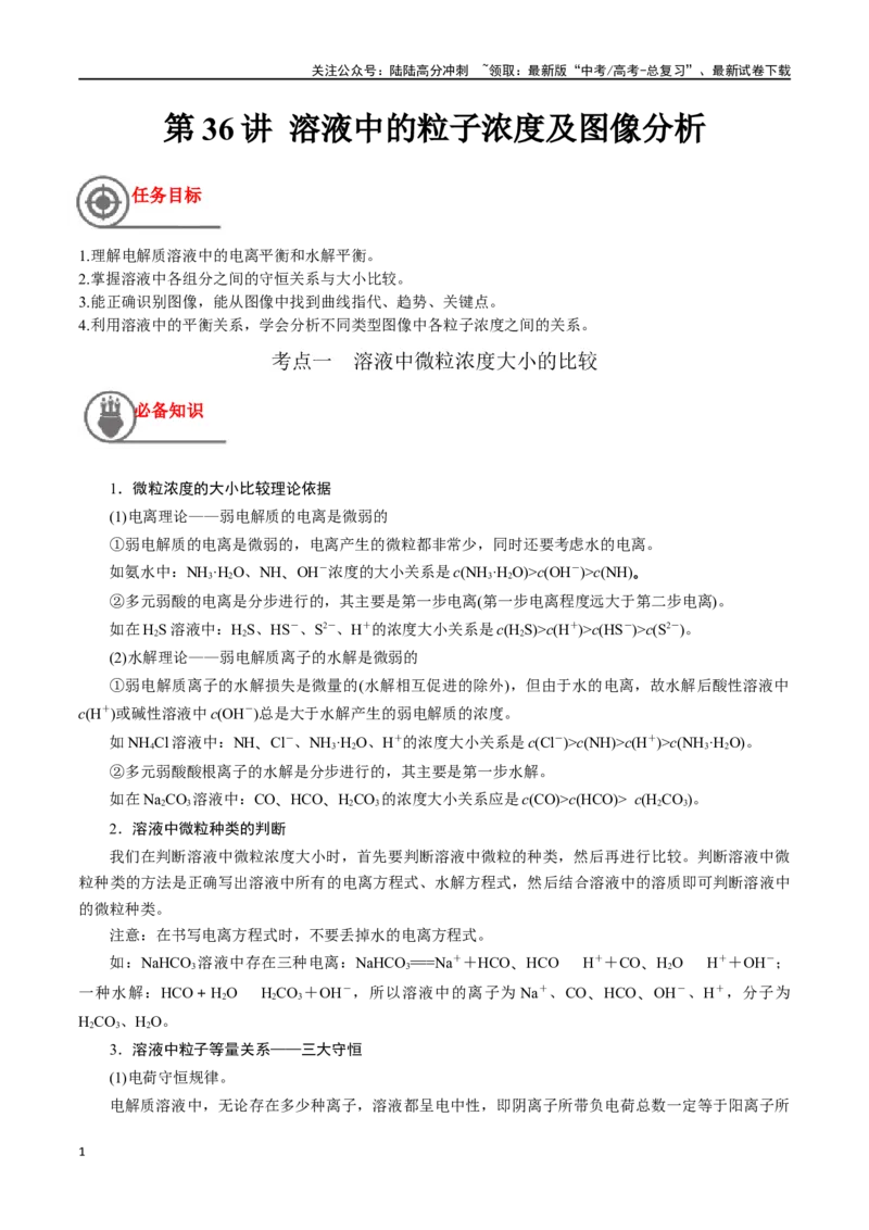 《第36讲溶液中的粒子浓度及图像分析（讲义）-（原卷版）_05-化学-高考总复习_一轮复习_2024年_2024年高考化学一轮复习讲义+分层练习_资料》第1页预览
