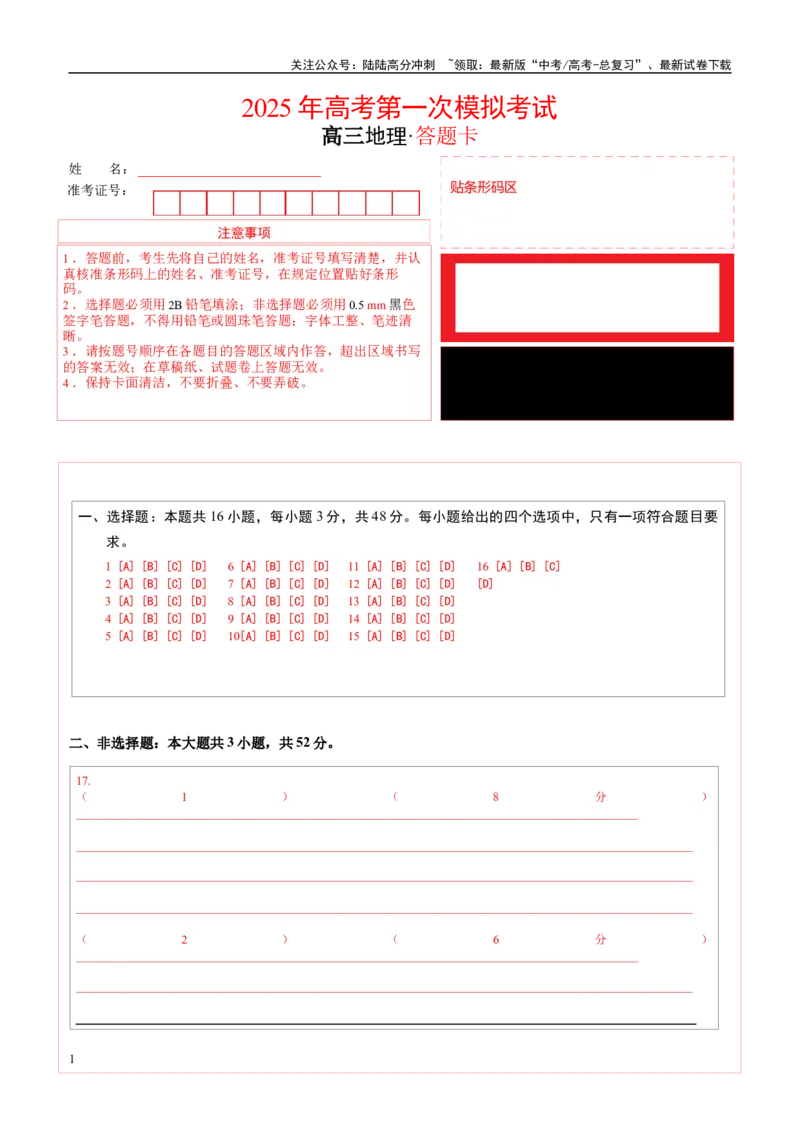 《地理（河北卷）（答题卡）_07-地理-高考总复习_专项复习_2025年_2025年高考第一二三次模拟卷（多地区）地理_2025年高考地理第一次模拟卷23套》第1页预览