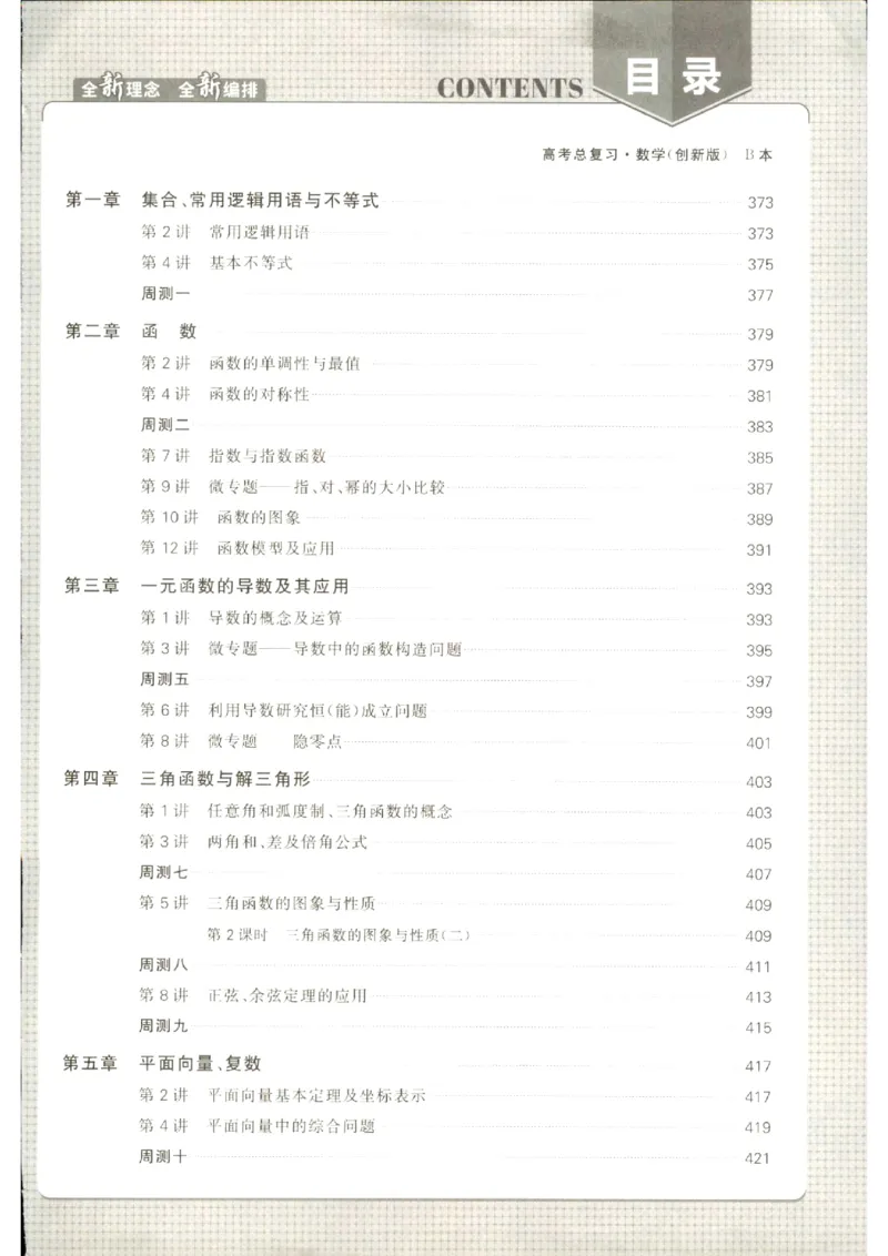 《优化方案-高考总复习-数学(创新版)-课后达标检测B_小初高学习资料合集（每天更新）_2027版《优化方案》高考总复习》第1页预览