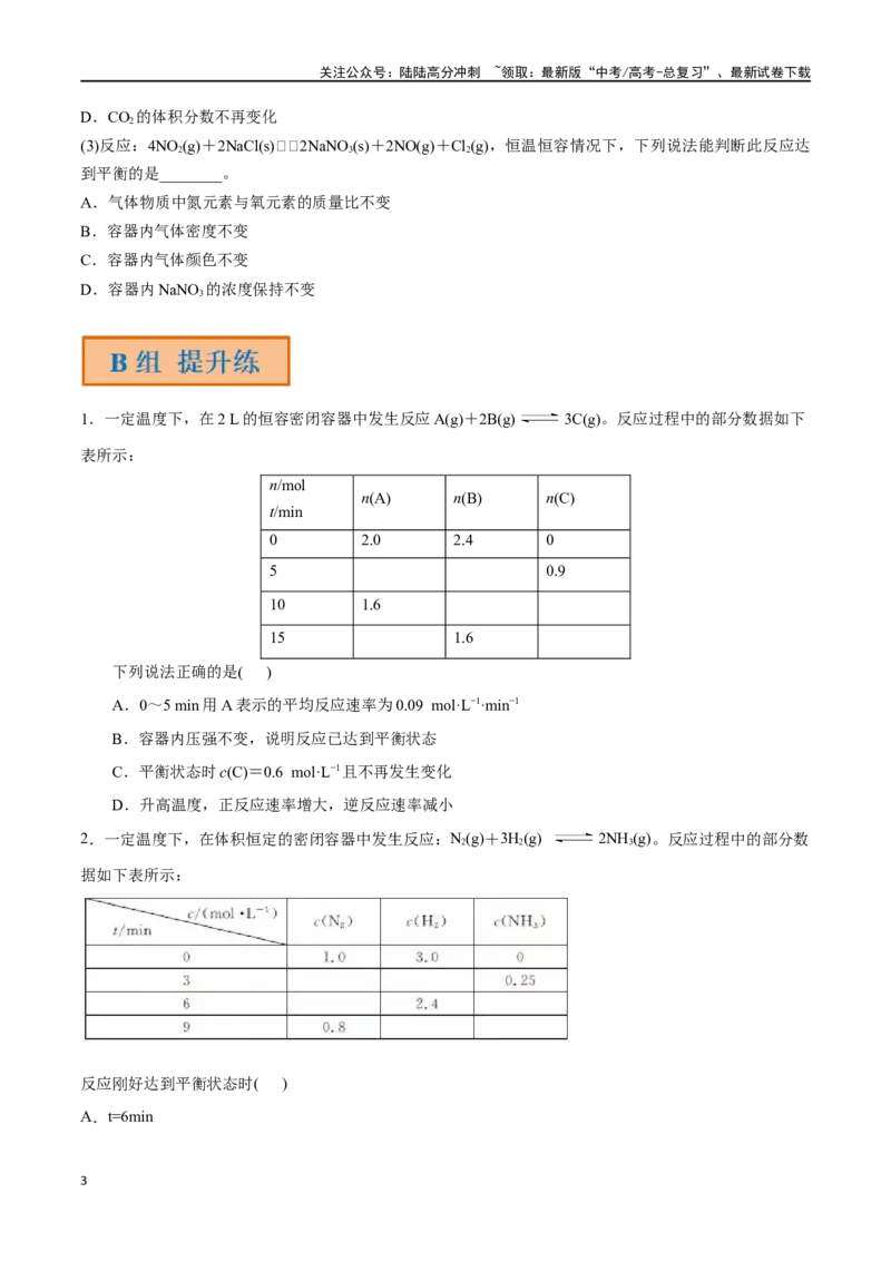 《第29讲化学平衡状态（分层练习）-（原卷版）_05-化学-高考总复习_一轮复习_2024年_2024年高考化学一轮复习讲义+分层练习_资料》第3页预览