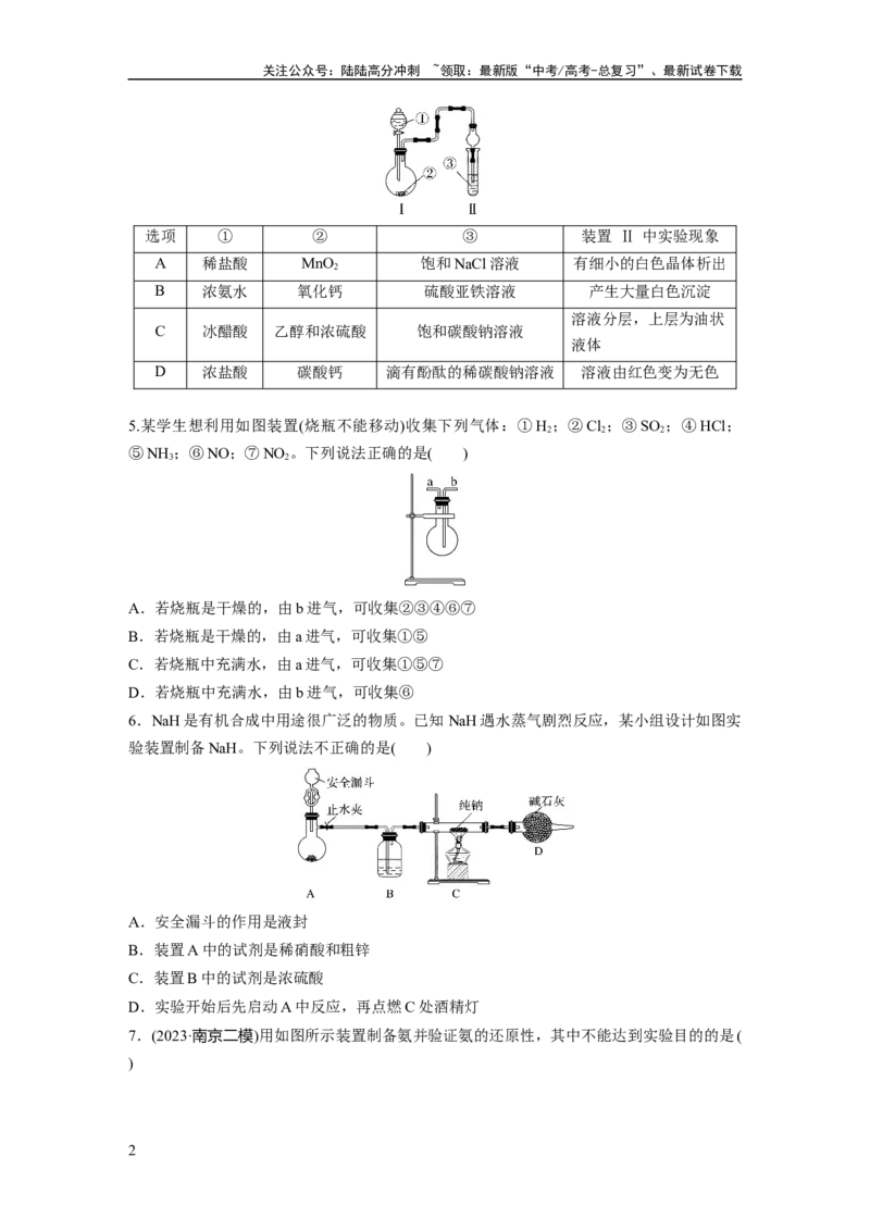 《第六章　第28练　常见气体的实验室制备、净化和收集_05-化学-高考总复习_一轮复习_2025年_2025年大一轮复习讲义人教版化学_资料_1-资料_大一轮复习讲义学生专用_一轮复习74练》第2页预览