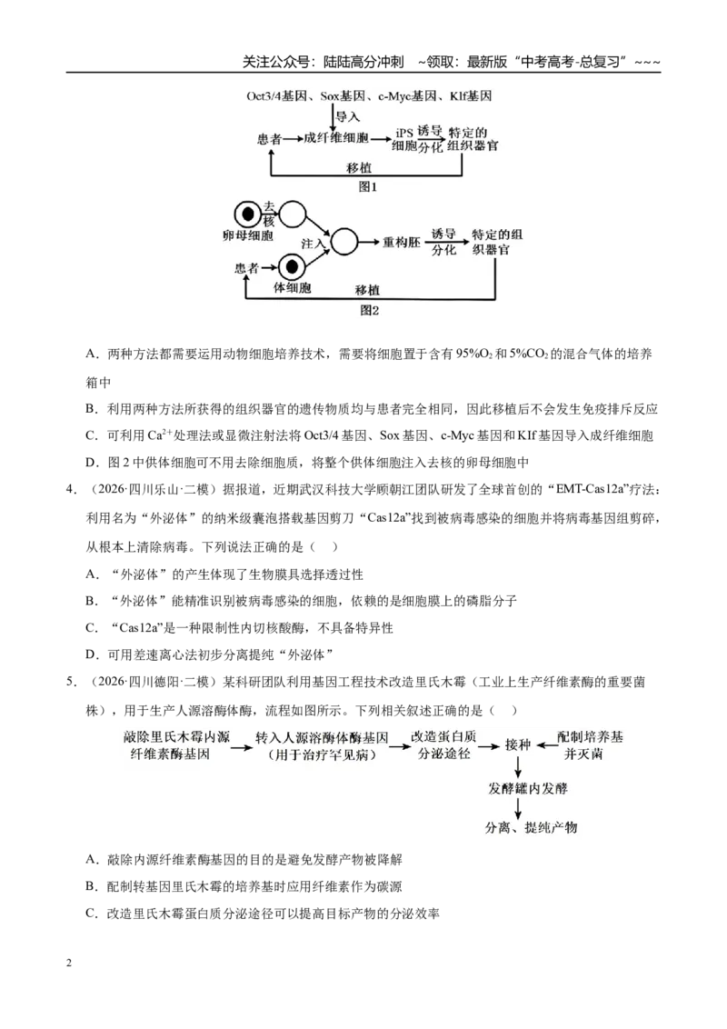 《专题10基因工程（1大考点）（学生版）_06-生物-高考总复习_专项复习_2026年-生物高考专项复习_2026年高考生物二模试题分类汇编（四川专用）-G282_2026版》第2页预览