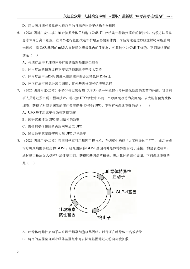 《专题10基因工程（1大考点）（学生版）_06-生物-高考总复习_专项复习_2026年-生物高考专项复习_2026年高考生物二模试题分类汇编（四川专用）-G282_2026版》第3页预览