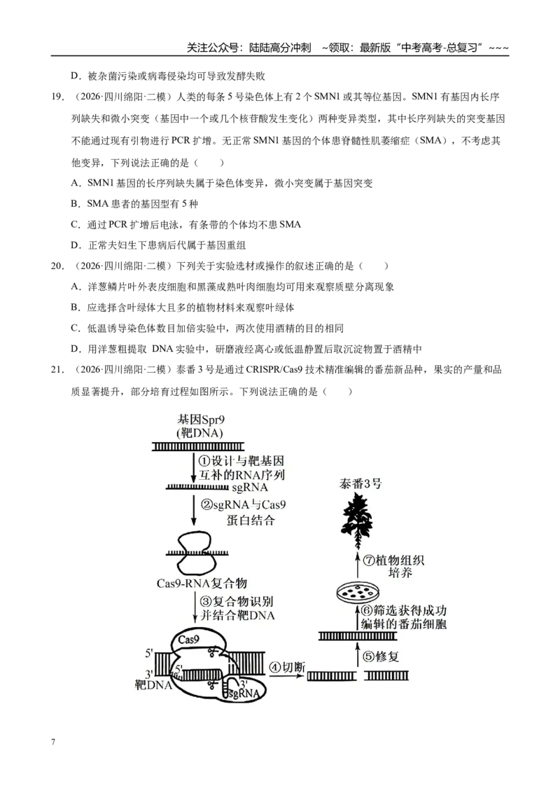 《专题10基因工程（1大考点）（学生版）_06-生物-高考总复习_专项复习_2026年-生物高考专项复习_2026年高考生物二模试题分类汇编（四川专用）-G282_2026版》第7页预览