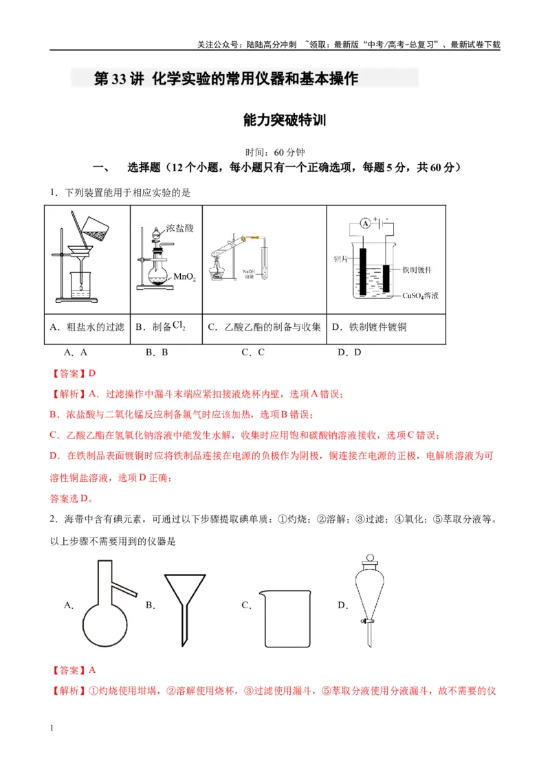 《第33讲化学实验的常用仪器和基本操作（特训）-（解析版）_05-化学-高考总复习_一轮复习_2024年_2024年高考化学大一轮复习卓越讲义_资料》第1页预览