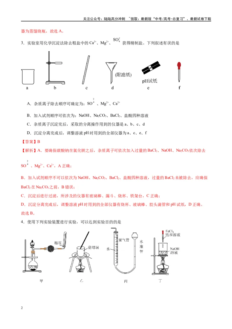 《第33讲化学实验的常用仪器和基本操作（特训）-（解析版）_05-化学-高考总复习_一轮复习_2024年_2024年高考化学大一轮复习卓越讲义_资料》第2页预览