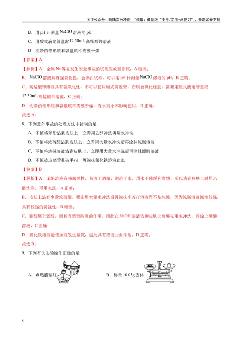 《第33讲化学实验的常用仪器和基本操作（特训）-（解析版）_05-化学-高考总复习_一轮复习_2024年_2024年高考化学大一轮复习卓越讲义_资料》第5页预览