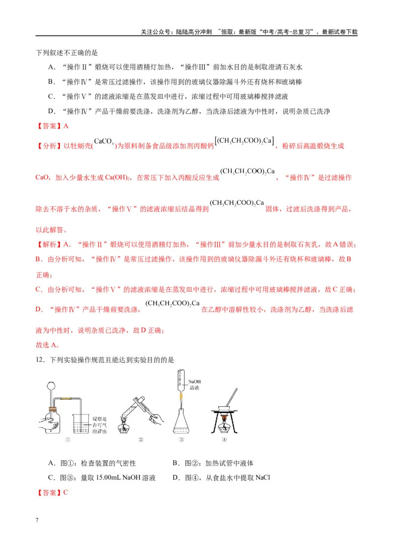 《第33讲化学实验的常用仪器和基本操作（特训）-（解析版）_05-化学-高考总复习_一轮复习_2024年_2024年高考化学大一轮复习卓越讲义_资料》第7页预览